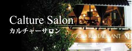 カルチャースクール