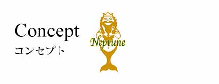 コンセプト