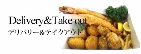 デリバリーとテイクアウト