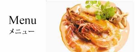 メニュー